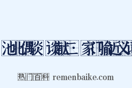 池北偶谈·谈献二·家门喻近义词是什么意思的图片